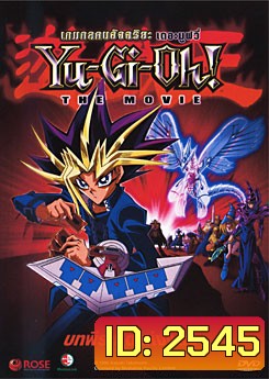 Yu-Gi-Oh! The Movie เกมกลคนอัจฉริยะ เดอะมูฟวี่ บทพีระมิดแห่งแสง