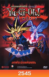 Yu-Gi-Oh! The Movie เกมกลคนอัจฉริยะ เดอะมูฟวี่ บทพีระมิดแห่งแสง
