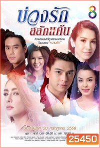 บ่วงรักสลักแค้น