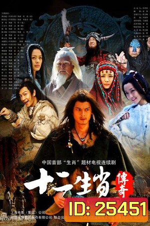 The Legend of Chinese Zodiac ศึก 12 ราศี (27 ตอนจบ)