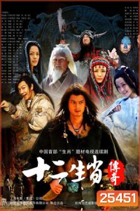 The Legend of Chinese Zodiac ศึก 12 ราศี (27 ตอนจบ)