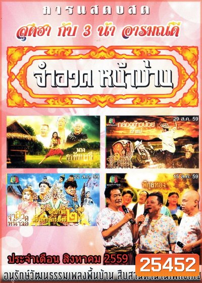 การแสดงสด จำอวดหน้าม่าน สุดฮากับ3น้าอารมณ์ดี ( ประจำเดือน สิงหาคม 2559 )