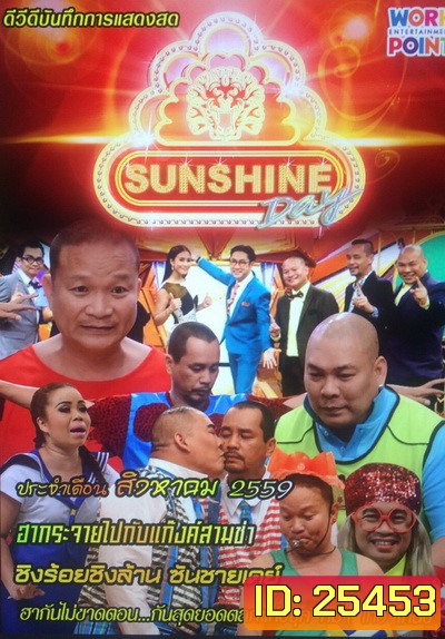 ชิงร้อยชิงล้าน SunShine Day ( ประจำเดือน สิงหาคม 2559 )