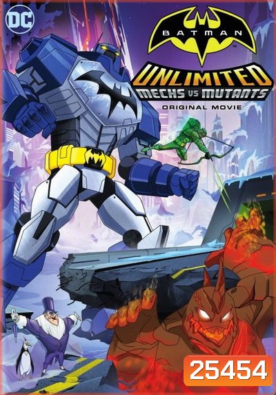 Batman Unlimited: Mech vs. Mutants (2016) ศึกจักรกลปะทะวายร้ายกลายพันธุ์