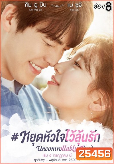 Uncontrollably Fond หยุดหัวใจไว้ลุ้นรัก ( 20 ตอนจบ )