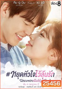 Uncontrollably Fond หยุดหัวใจไว้ลุ้นรัก ( 20 ตอนจบ )