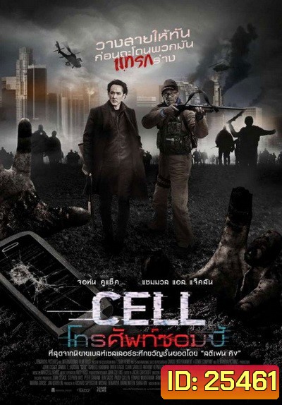 The Cell โทรศัพท์ซอมบี้