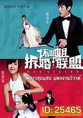 Bad Sister พี่สาวสุดแสบ แหกงานวิวาห์
