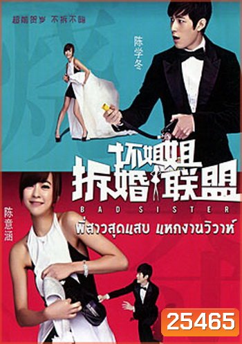 Bad Sister พี่สาวสุดแสบ แหกงานวิวาห์