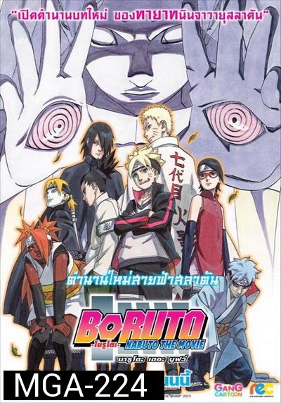 Naruto The Movie 11 นารูโตะ ตำนานวายุสลาตัน เดอะมูฟวี่ ตอน Boruto: Naruto the Movie  ตำนานใหม่สายฟ้าสลาตัน