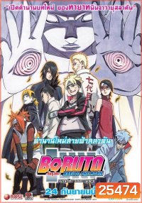 Naruto The Movie 11 นารูโตะ ตำนานวายุสลาตัน เดอะมูฟวี่ ตอน Boruto: Naruto the Movie ตำนานใหม่สายฟ้าสลาตัน