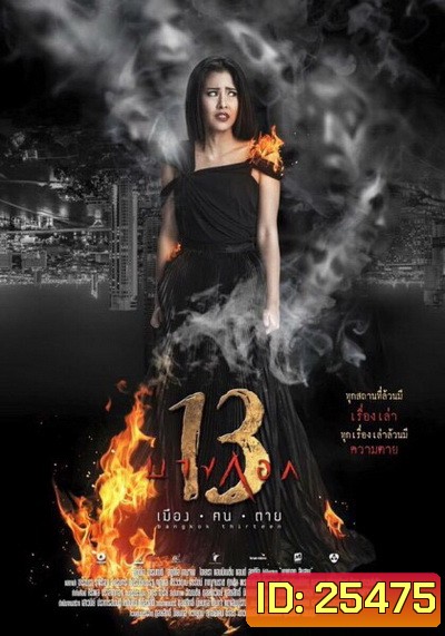 Bangkok 13 บางกอก 13 เมือง-ฅน-ตาย