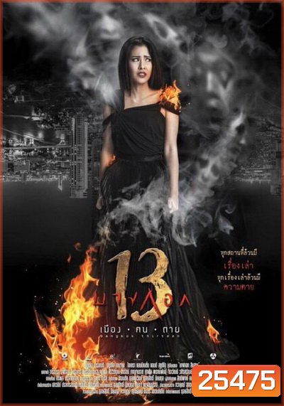 Bangkok 13 บางกอก 13 เมือง-ฅน-ตาย