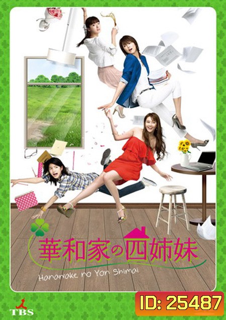 สี่สาวตระกูลฮานาวะ The Hanawa Sisters ( 11 ตอนจบ )