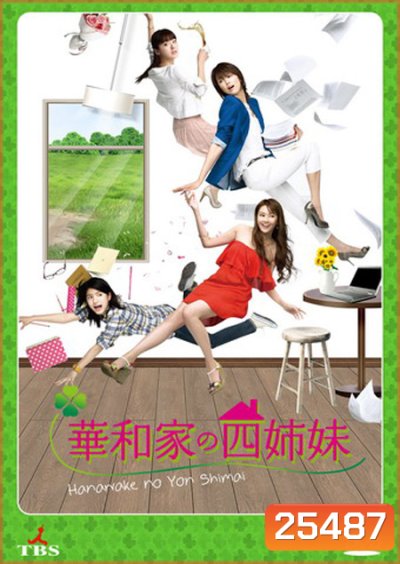 สี่สาวตระกูลฮานาวะ The Hanawa Sisters ( 11 ตอนจบ )