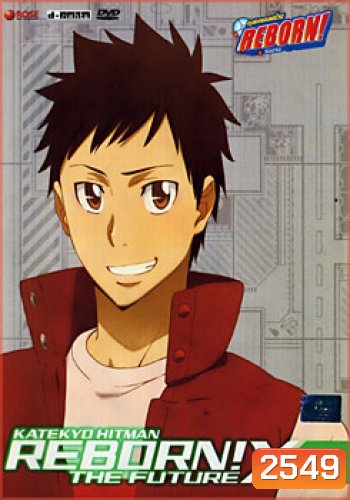 Reborn! The Future X X Burn. 6 ครูพิเศษจอมป่วนรีบอร์น เดอะ ฟิวเจอร์ X X ชุด 6