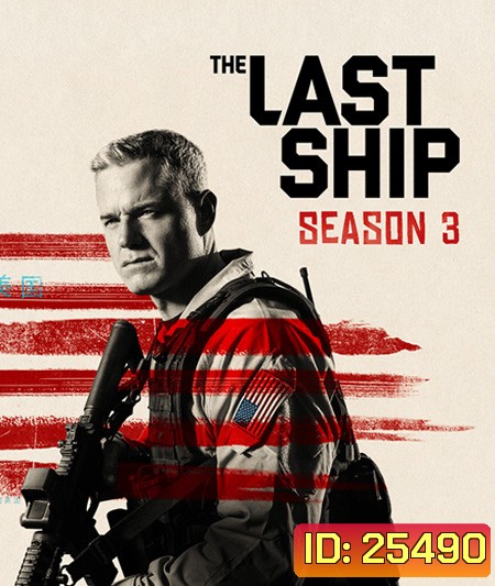 The Last Ship Season 3 ฐานทัพสุดท้าย เชื้อร้ายถล่มโลก ปี 3 ( 13 ตอนจบ )