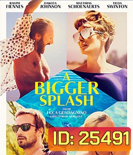 A Bigger Splash (2015) ซัมเมอร์ร้อนรัก