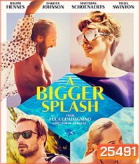 A Bigger Splash (2015) ซัมเมอร์ร้อนรัก