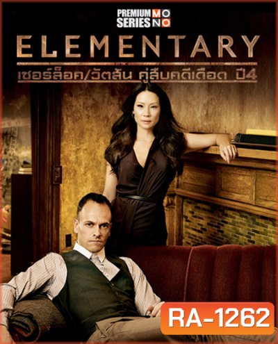 Elementary Season 4 เชอร์ล็อค/วัตสัน คู่สืบคดีเดือด ปี 4 ( 24 ตอนจบ )
