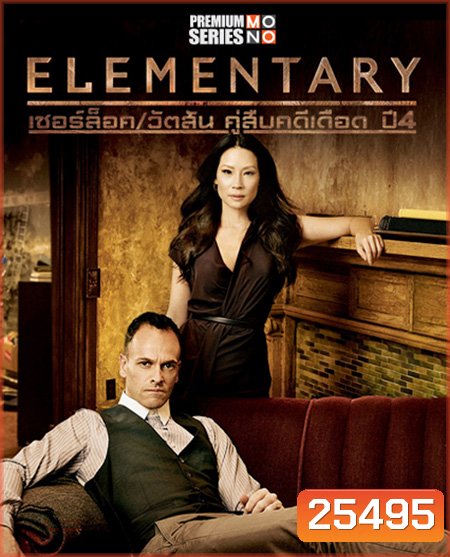 Elementary Season 4 เชอร์ล็อค/วัตสัน คู่สืบคดีเดือด ปี 4 ( 24 ตอนจบ )