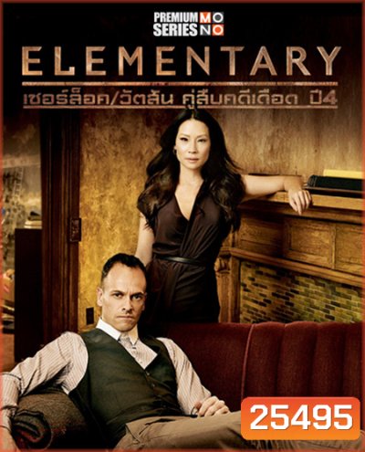 Elementary Season 4 เชอร์ล็อค/วัตสัน คู่สืบคดีเดือด ปี 4 ( 24 ตอนจบ )