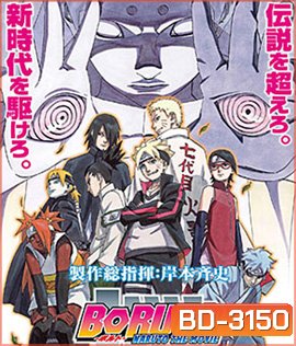 Boruto Naruto The Movie (2016) นารูโตะ เดอะ มูฟวี ตำนานใหม่สายฟ้าสลาตัน