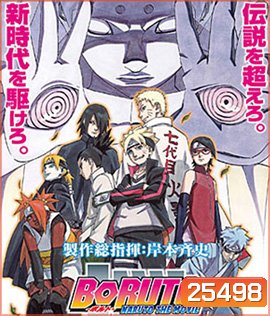 Boruto Naruto The Movie (2016) นารูโตะ เดอะ มูฟวี ตำนานใหม่สายฟ้าสลาตัน