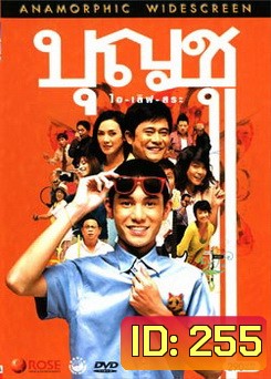 บุญชู ไอ-เลิฟ-สระอู