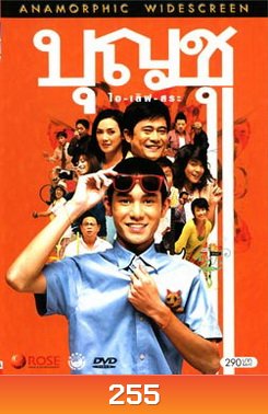 บุญชู ไอ-เลิฟ-สระอู