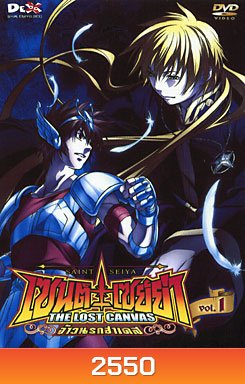 Saint Seiya The Lost Canvas เซนต์ เซย์ย่า จ้าวนรกฮาเดส Vol. 1