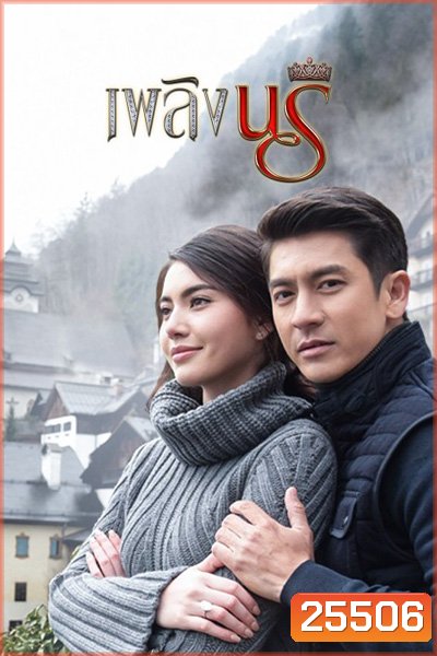 เพลิงนรี ( 12 ตอนจบ )