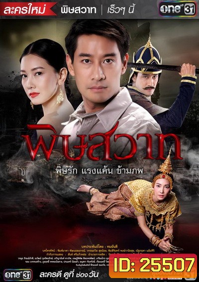 พิษสวาท ( 18 ตอนจบ + ตอนพิเศษ )