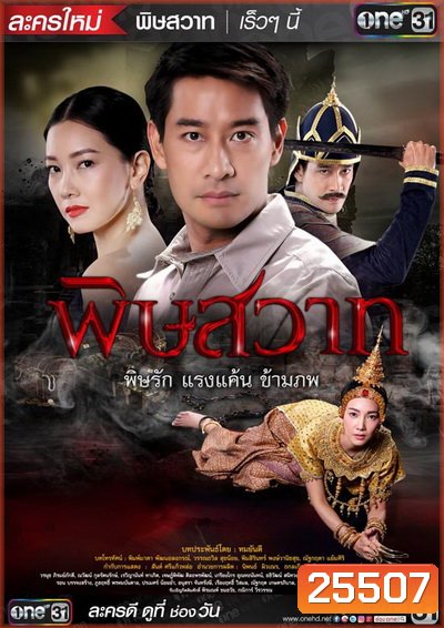 พิษสวาท ( 18 ตอนจบ + ตอนพิเศษ )