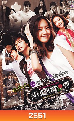 Cinderella Man ยัยกุ๊กกิ๊กกะคุณชายพลิกล็อค