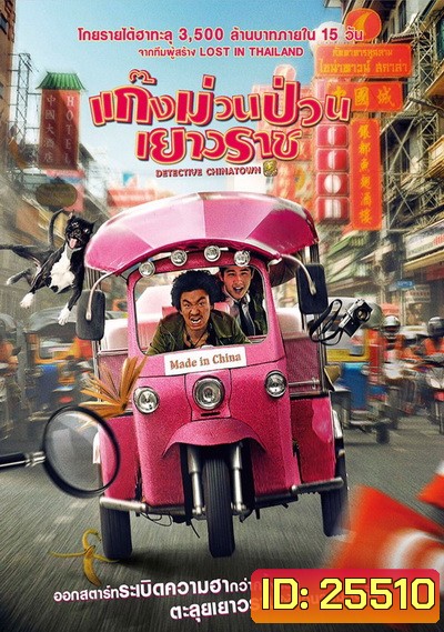 Detective Chinatown แก๊งม่วนป่วนเยาวราช