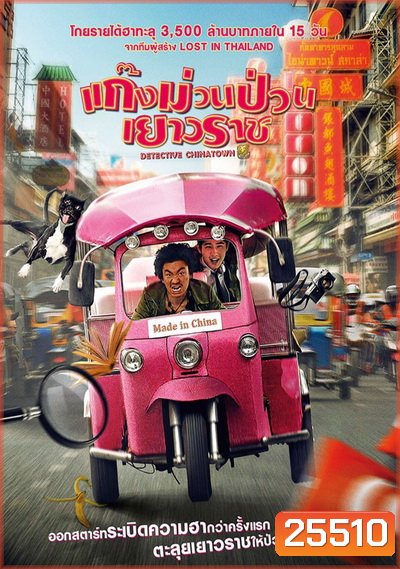 Detective Chinatown แก๊งม่วนป่วนเยาวราช