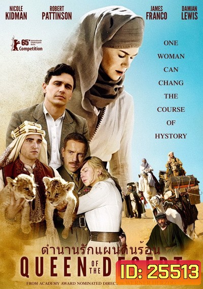 Queens of the desert ตำนานรักแผ่นดินร้อน