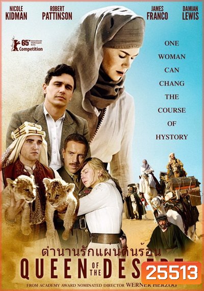 Queens of the desert ตำนานรักแผ่นดินร้อน