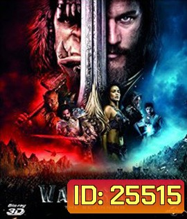 Warcraft 3D (2016) กำเนิดศึกสองพิภพ 3D