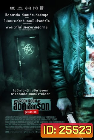 Green Room ล็อค เชือด ร็อก