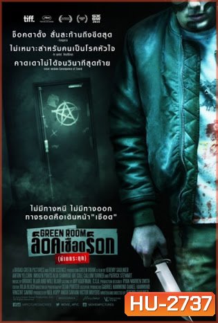 Green Room ล็อค เชือด ร็อก