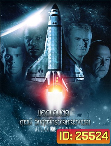 Atlantis Down วิกฤตจักรวาลทะลวงเวลา (2011)
