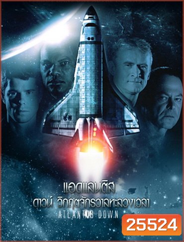 Atlantis Down วิกฤตจักรวาลทะลวงเวลา (2011)