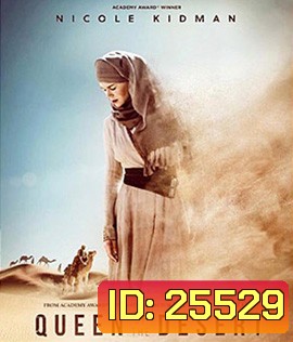 Queen of the Desert (2015) ตำนานรักแผ่นดินร้อน
