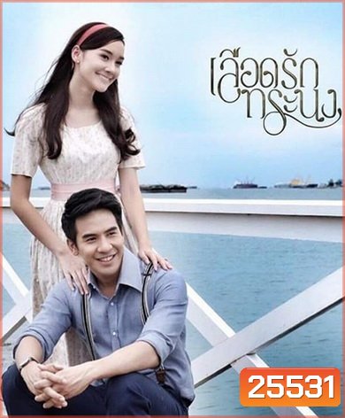 เลือดรักทระนง ( 14 ตอนจบ )