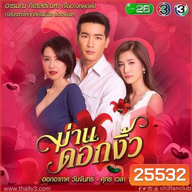 ม่านดอกงิ้ว (2016)