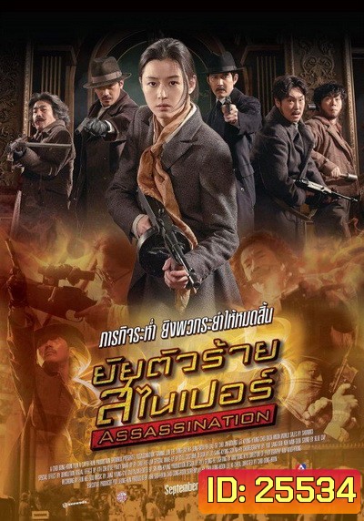 Assassination (2015) ยัยตัวร้าย สไนเปอร์