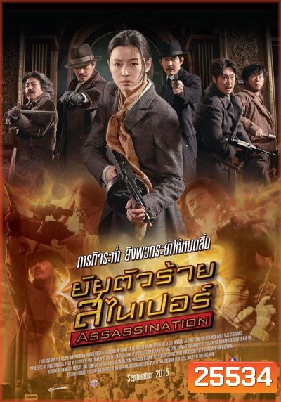 Assassination (2015) ยัยตัวร้าย สไนเปอร์