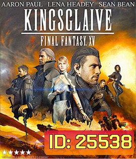 Kingsglaive: Final Fantasy XV (2016) ไฟนอล แฟนตาซี 15: สงครามแห่งราชันย์